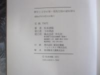 歴史と文学の旅・邪馬台国の謎を探る