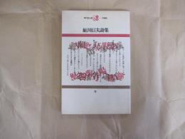 鮎川信夫詩集　現代詩文庫9