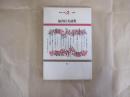 鮎川信夫詩集　現代詩文庫9