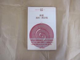 新選黒田三郎詩集 ＜新選現代詩文庫 114＞