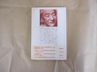 新選黒田三郎詩集 ＜新選現代詩文庫 114＞