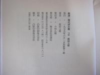 新選黒田三郎詩集 ＜新選現代詩文庫 114＞