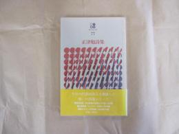 正津勉詩集　現代詩文庫77