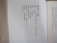 正津勉詩集　現代詩文庫77