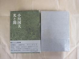 小川国夫光と闇