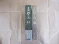 小川国夫光と闇