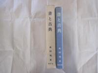書と古典