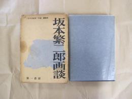 坂本繁二郎画談