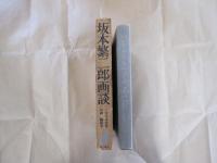 坂本繁二郎画談