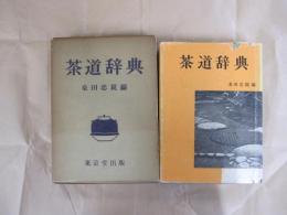 茶道辞典