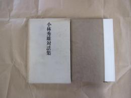 小林秀雄対話集