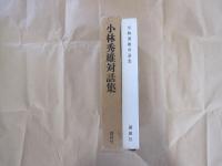 小林秀雄対話集