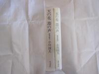 天の花　淵の声　能界遊歩
