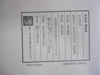 天の花　淵の声　能界遊歩
