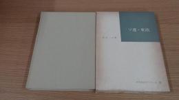 世界地誌ゼミナールⅢ ソ連・東欧