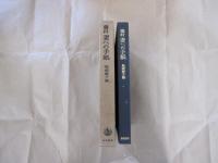 藤村　妻への手紙　静子よりの手紙を添えて