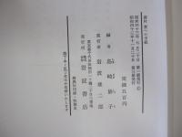 藤村　妻への手紙　静子よりの手紙を添えて