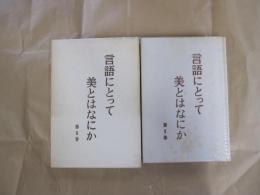 言語にとって美とはなにか　第Ⅱ巻