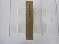 日本古建築提要