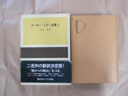 アーサー・ミラー全集Ⅱ
