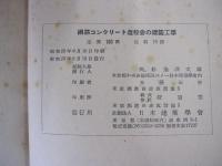 鋼筋コンクリート造校舎の建築工事