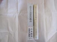 自立の思想的拠点