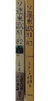 ソ連東欧81～82 volume 1
