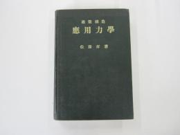 建築構造　應用力學