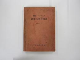 鋼筋コンクリート建築工事の指針
