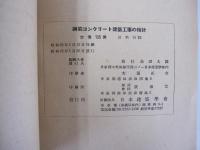 鋼筋コンクリート建築工事の指針