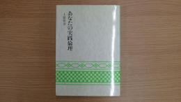あなたの実践倫理