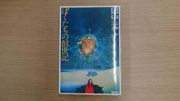 ぼくたちの創世記