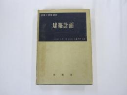 建築士試験講座　建築計画