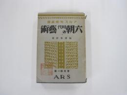 六朝時代の藝術　普及版