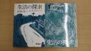 生活の探求（第一部）風の中に声が