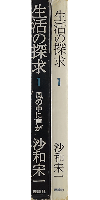 生活の探求（第一部）風の中に声が
