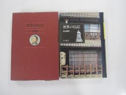 世界の伝記17　坂本龍馬