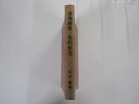 建築國策と史的類型