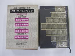現代推理小説大系　別巻2　ミステリ・ハンドブック　