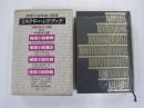 現代推理小説大系　別巻2　ミステリ・ハンドブック　