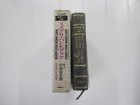 現代推理小説大系　別巻2　ミステリ・ハンドブック　