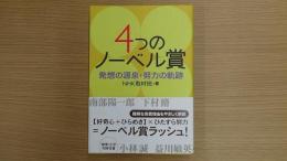 ４つのノーベル賞 発想の源泉・努力の軌跡
