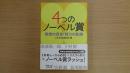 ４つのノーベル賞 発想の源泉・努力の軌跡