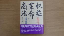 「収益革命」商法