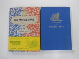 村は大きなパイつくり　岩波　世界児童文学集22