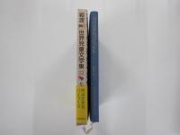 村は大きなパイつくり　岩波　世界児童文学集22