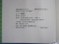 村は大きなパイつくり　岩波　世界児童文学集22