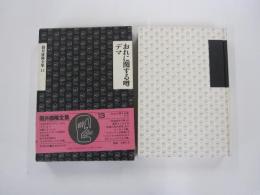 おれに関する噂・デマ　筒井康隆全集　第13巻