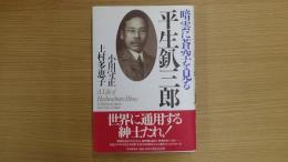 暗雲に蒼空を見る 平生釟三郎