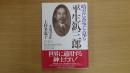 暗雲に蒼空を見る 平生釟三郎
